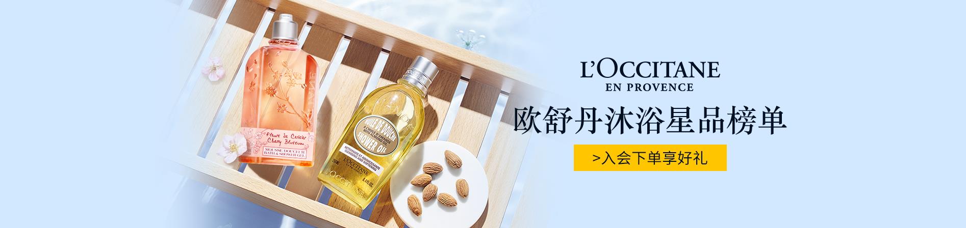 欧舒丹 （L'OCCITANE）