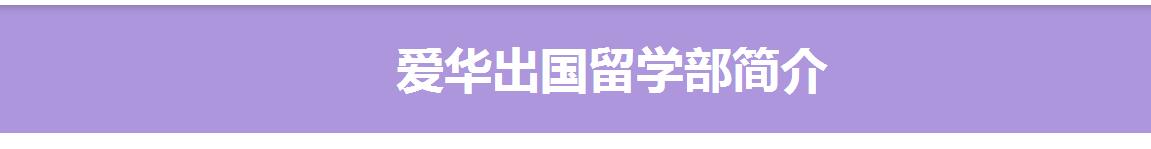 烟台爱华双语学校出国留学部