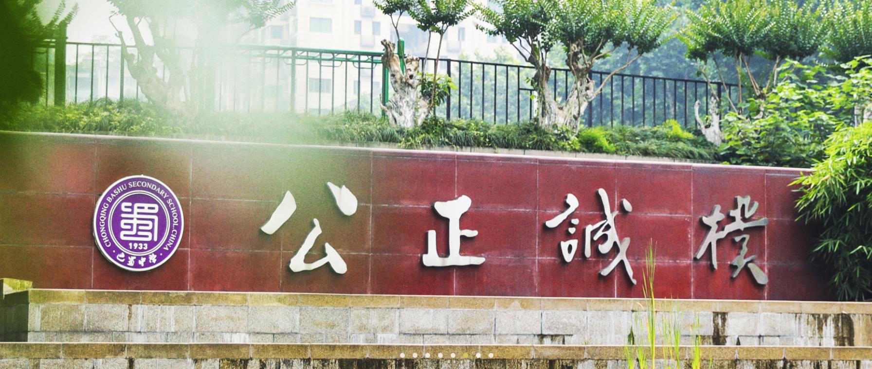 重庆巴蜀中学国际部
