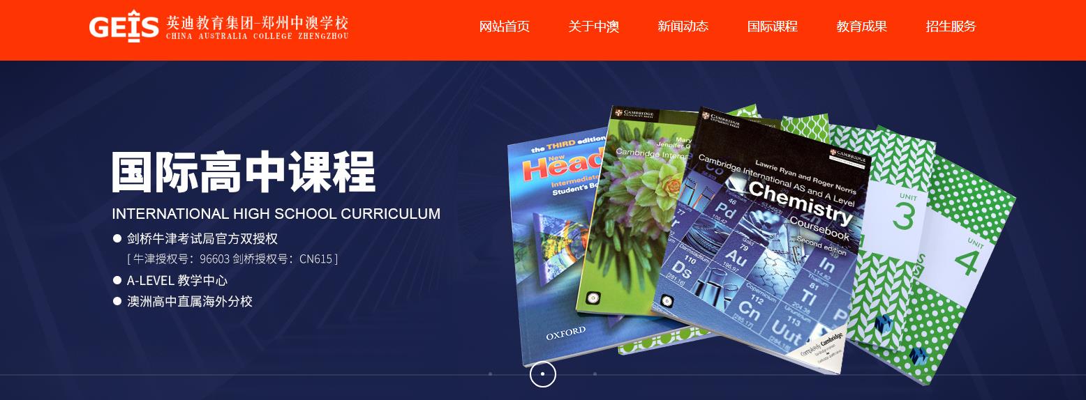 郑州中澳学校（英迪国际高中）