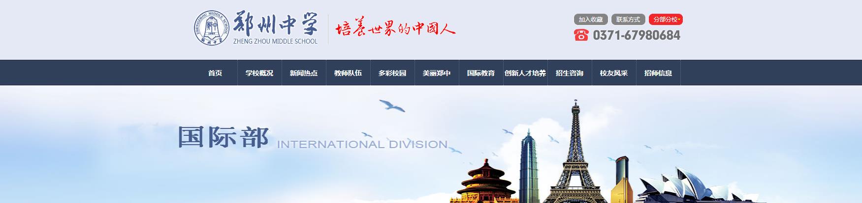 郑州中学国际部