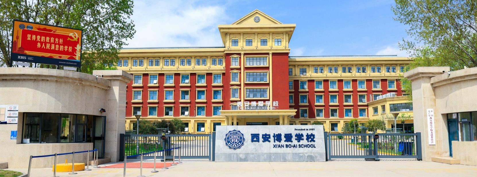 西安博爱学校国际部